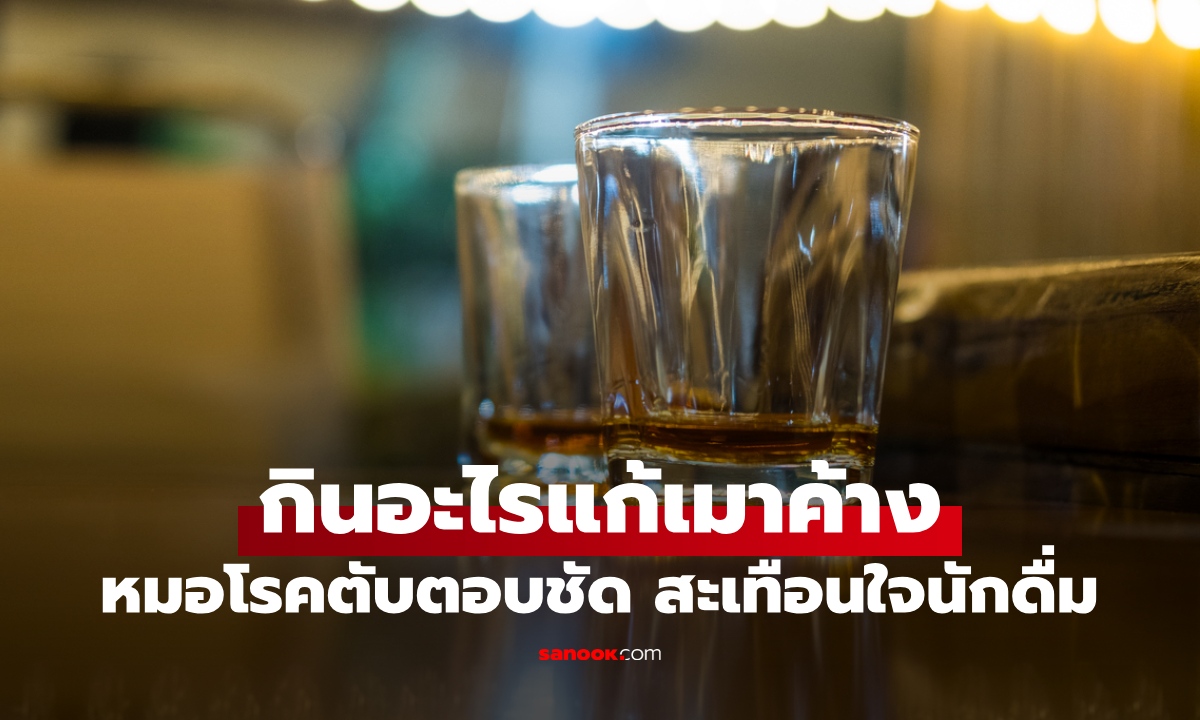 กินอะไรแก้เมาค้าง? หมอโรคตับตอบชัดๆ ประโยคเดียวดับฝันนักดื่ม วิธียอดนิยมไม่ได้ผล