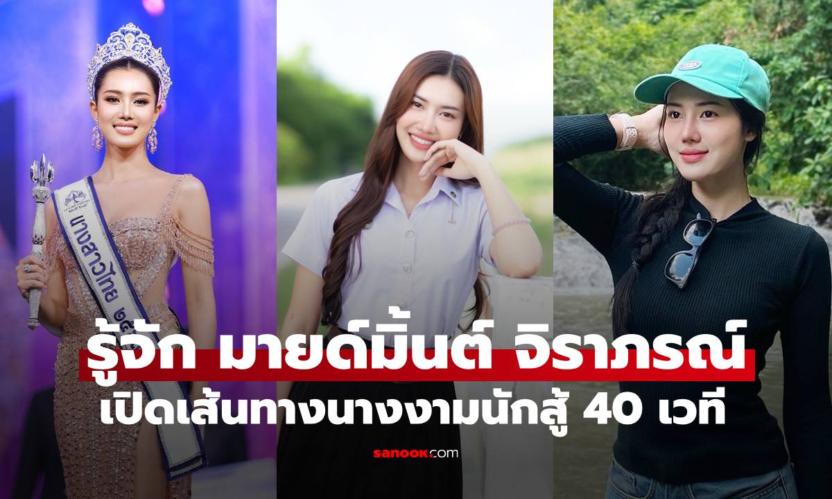 รู้จัก "มายมิ้นต์ จิราภรณ์" เปิดเส้นทางนางงามนักสู้ 40 เวที ก่อนจะคว้ามงนางสาวไทย 2569
