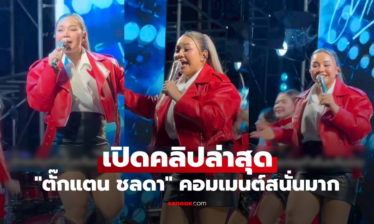 "ตั๊กแตน ชลดา" เปิดคลิปล่าสุด คอมเมนต์สนั่นมาก ชาวเน็ตแห่วิจารณ์เรื่องหุ่น