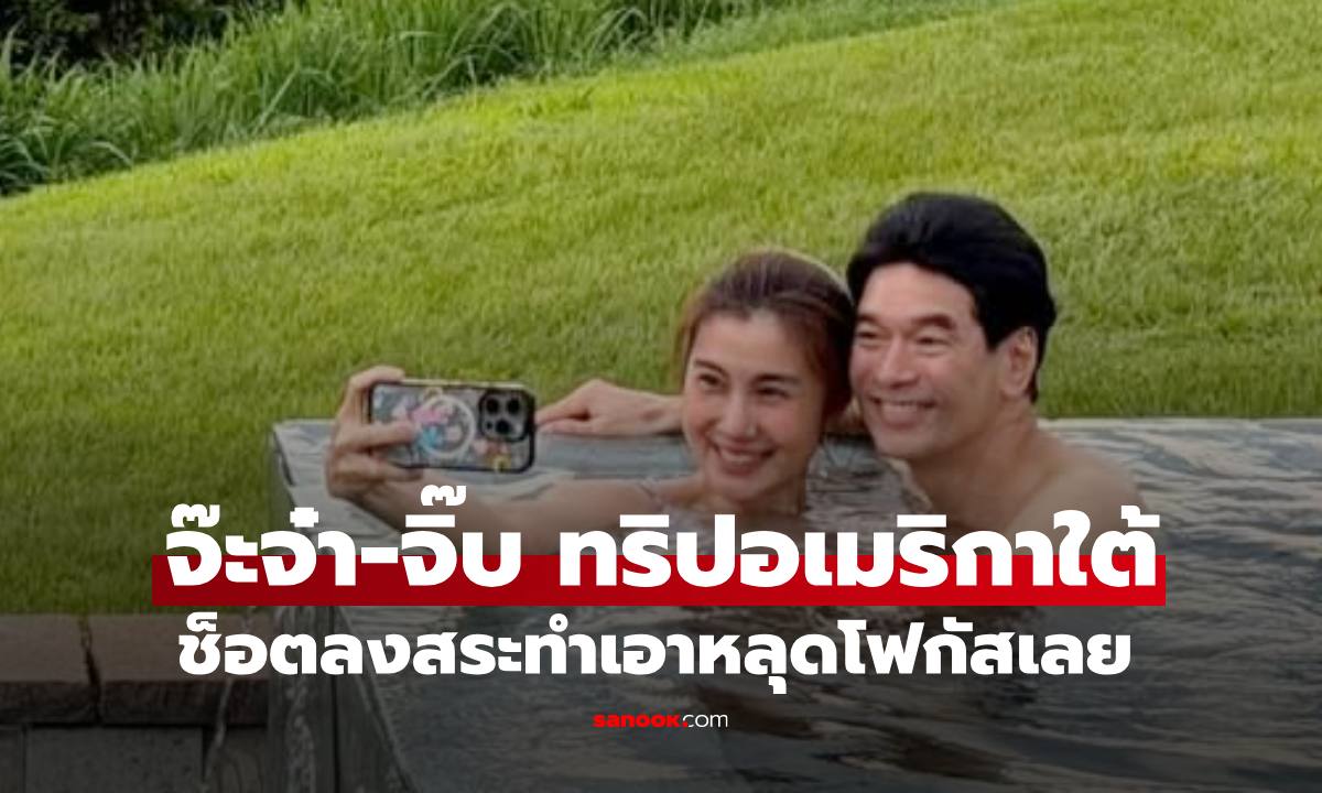 ว้าวมาก "จ๊ะจ๋า-จิ๊บ วสุ" เช็กอินอาร์เจนติน่า ช็อตลงสระทำหลุดโฟกัสไปเลย