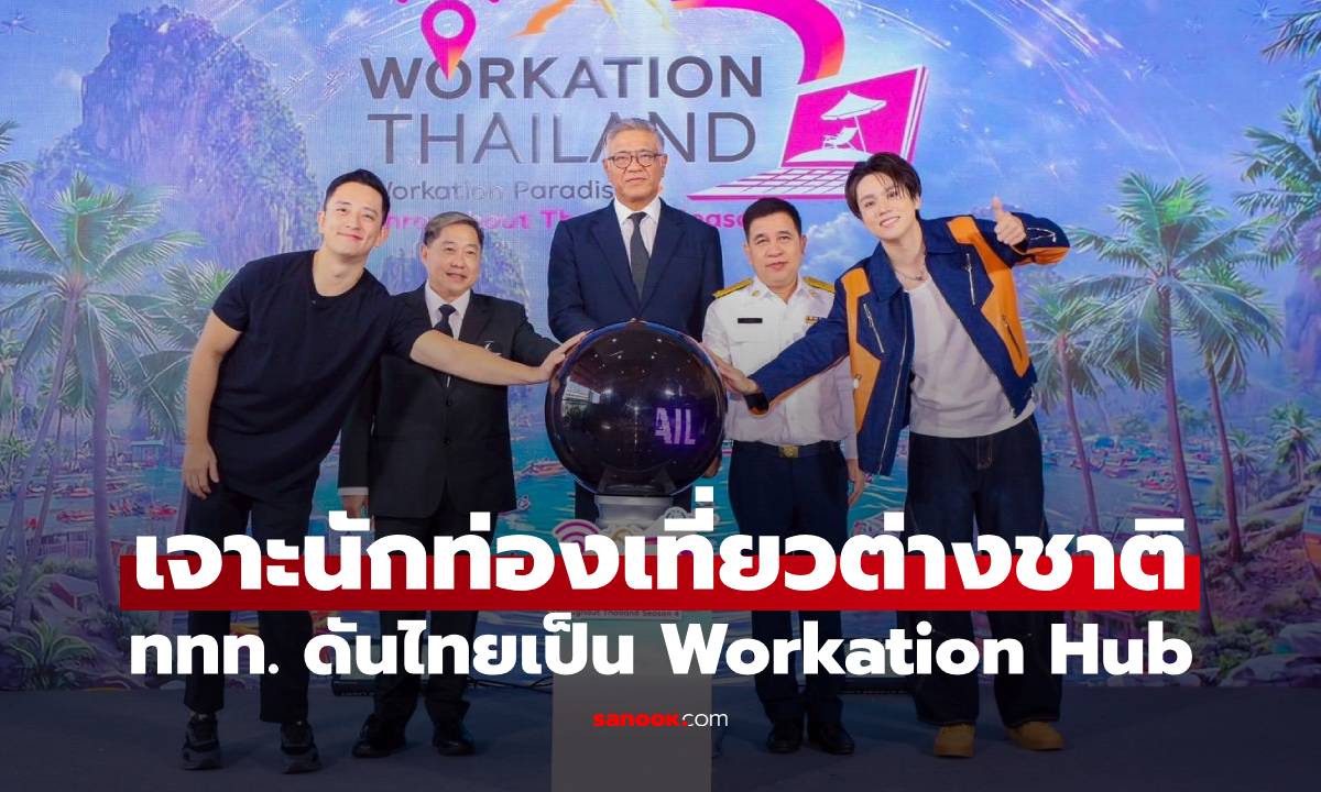 ททท. เจาะนักท่องเที่ยวต่างชาติ ดันไทยเป็น Workation Hub