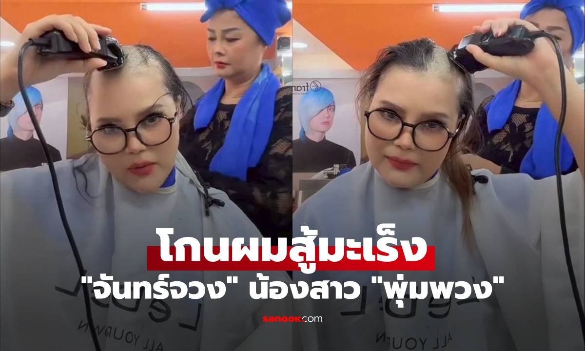"จันทร์จวง" น้องสาว "พุ่มพวง" โกนผมสู้มะเร็ง เผยสิ่งที่พี่เคยต้องการ ได้ทำแล้ว