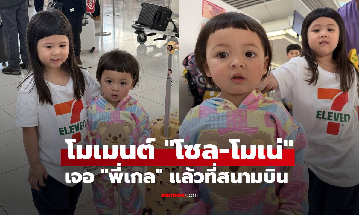 แม่ภาวนาทุกวัน! "โซล-โมเน่" เจอ "พี่เกล" แล้วครั้งแรก หลังแม่เมย์ชี้รูปให้ดูมาตลอดทริป