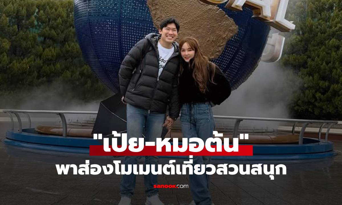 14 อีกครั้ง! "เป้ย ปานวาด" พาส่องโมเมนต์เที่ยวสวนสนุกกับ "หมอต้น" หวานชื่นทุกช็อต