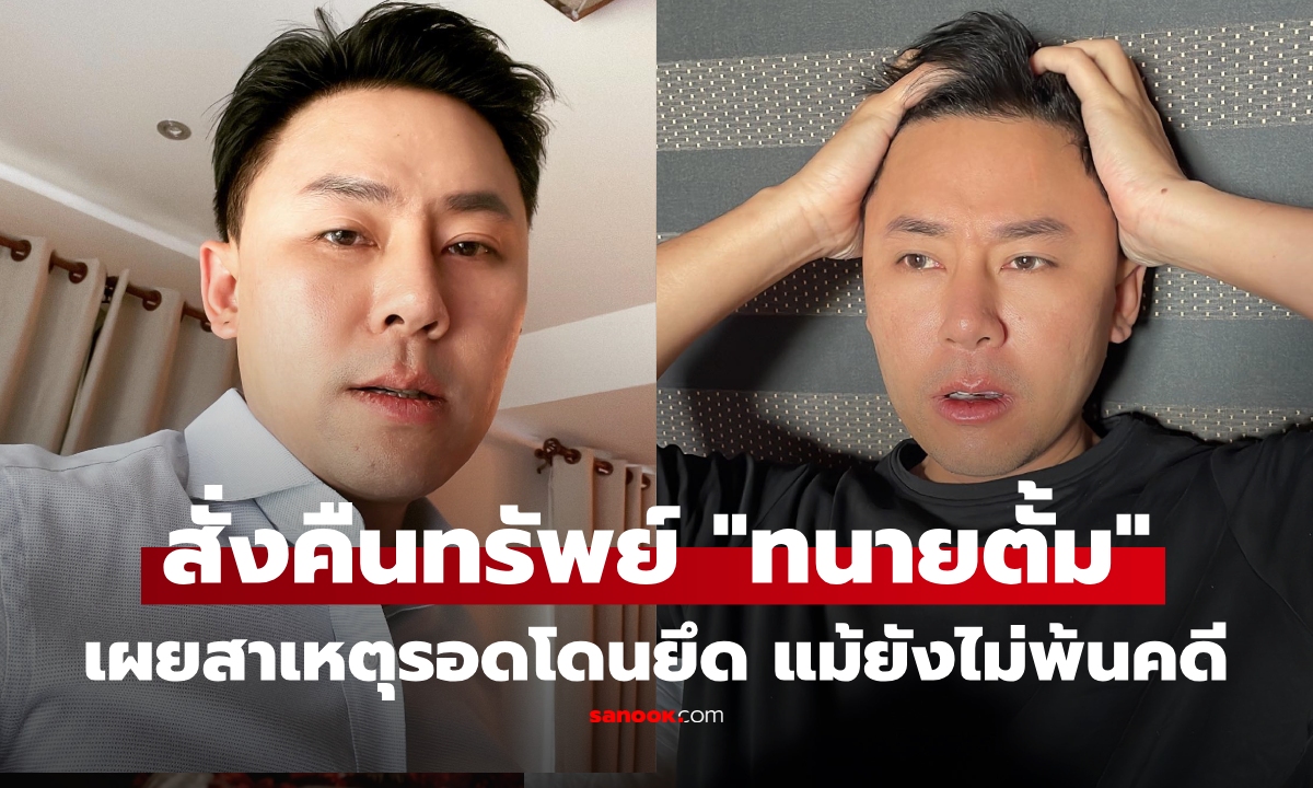 ศาลสั่งไม่ยึดทรัพย์ "ทนายตั้ม" แม้ยังไม่พ้นคดี เปิดสาเหตุรอด หลายคนคาดไม่ถึง!!