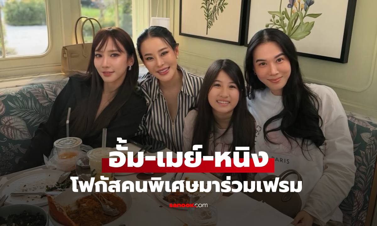 ช็อตเลอค่า "อั้ม-เมย์-หนิง" นัดเจอกัน โฟกัสเต็มๆ คนพิเศษที่ร่วมเฟรมด้วย