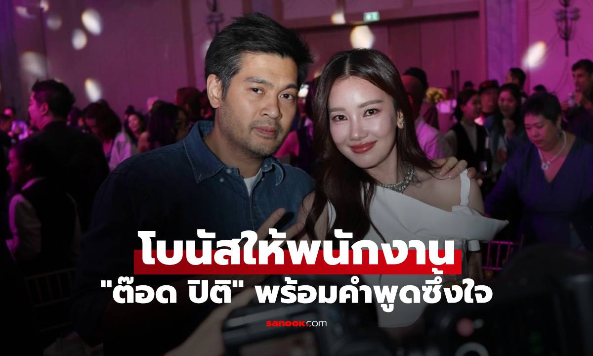 ว้าวเลย! "ต๊อด ปิติ" มอบโบนัสให้พนักงานบุญรอด พร้อมเผยคำพูดซึ้งใจ