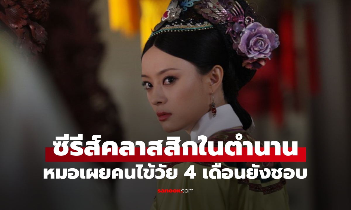 กุมารแพทย์ประทับใจ ซีรีส์ในตำนาน ฉายซ้ำกี่รอบก็เรตติ้งพุ่ง คนไข้วัย 4 เดือนยังชอบ