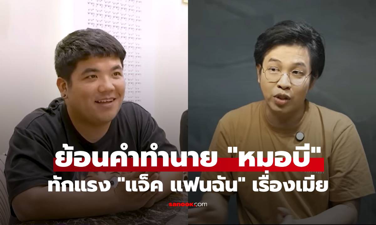 ย้อนคำทำนาย "หมอบี" ทักแรง "แจ็ค แฟนฉัน" ให้ระวังเรื่องเมีย!