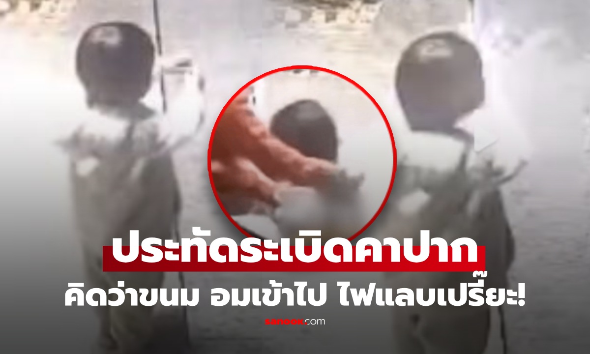 น่ากลัวมาก! คลิปหนูน้อย "อมประทัด" คิดว่าเป็นขนม สุดท้ายระเบิดในปาก สุดสยอง
