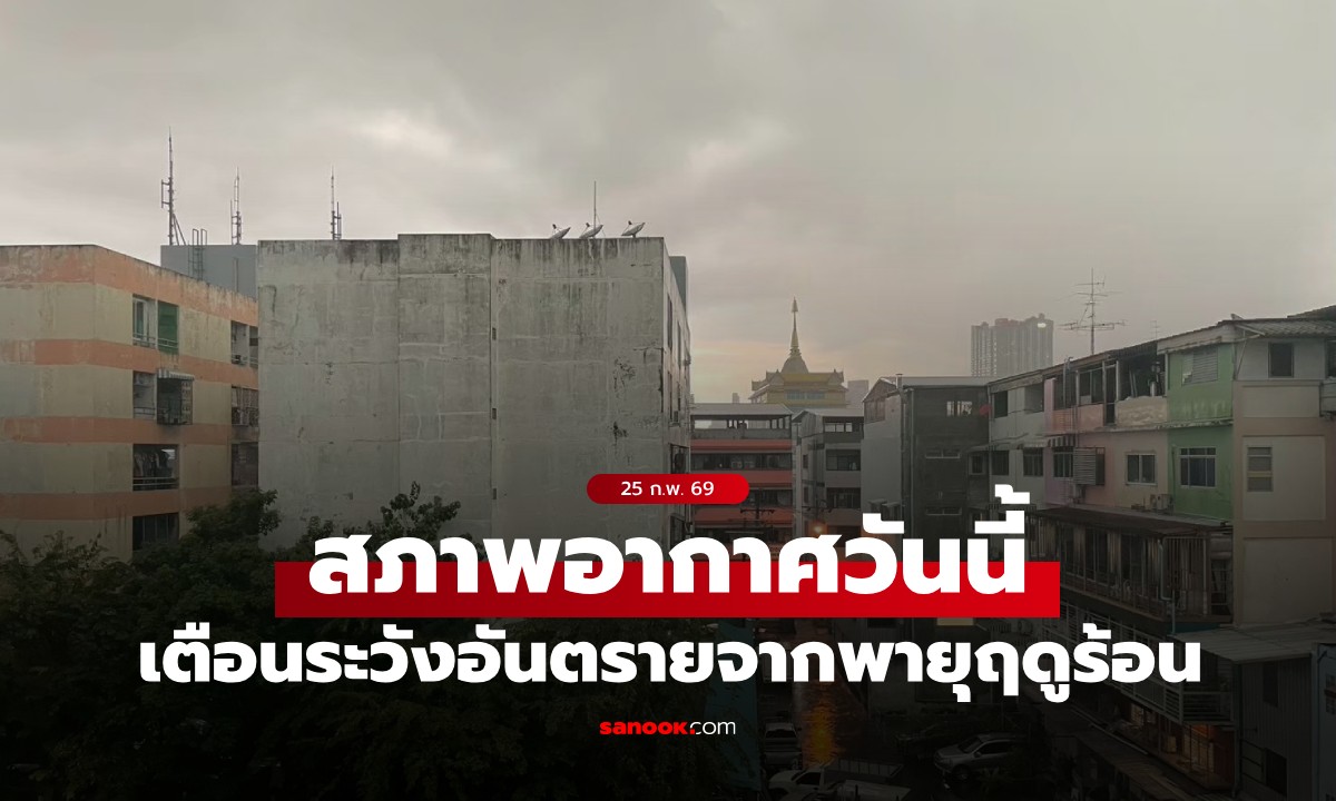 สภาพอากาศวันนี้ กรมอุตุฯ เตือน 42 จังหวัดฝนถล่ม ระวังอันตรายจากพายุฤดูร้อน
