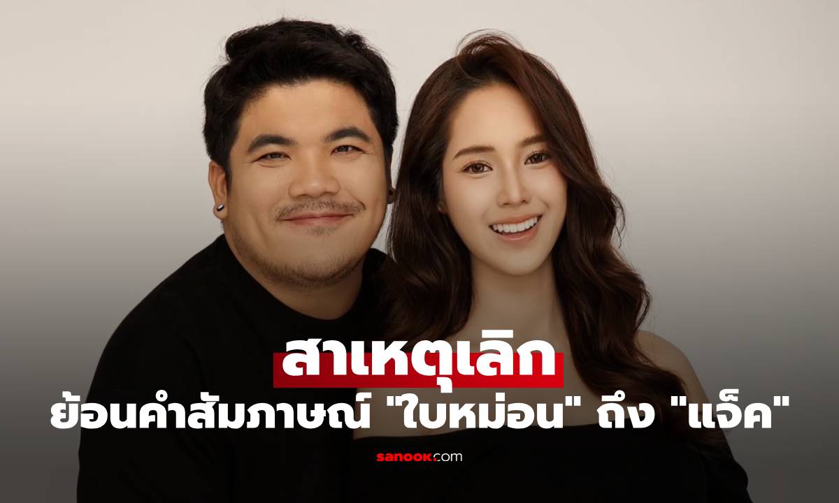 ย้อนคำสัมภาษณ์ "ใบหม่อน" เคยเผยสาเหตุที่ทำให้อยากเลิก "แจ็ค แฟนฉัน"