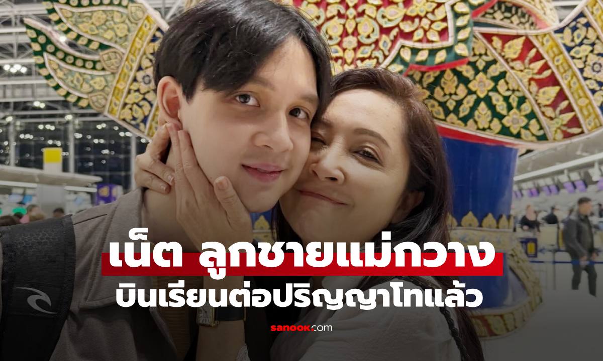 "เน็ต" ลูกชาย "กวาง-น็อต" บินเรียนต่อป.โทแล้ว เผยจดหมายตอบรับจากสถาบันระดับโลก