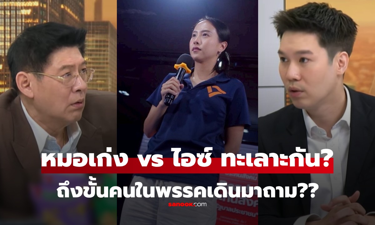 สรยุทธ ถาม หมอเก่ง วาโย ทะเลาะกับ ไอซ์ รักชนก จริงหรือ? ถึงขั้น สส.ในพรรคเดินมาถาม