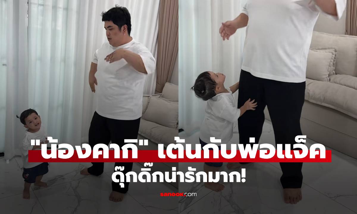 โตเร็วมาก! "น้องคากิ" เต้นกับพ่อ "แจ็ค แฟนฉัน" ดุ๊กดิ๊กน่ารักจังเลย