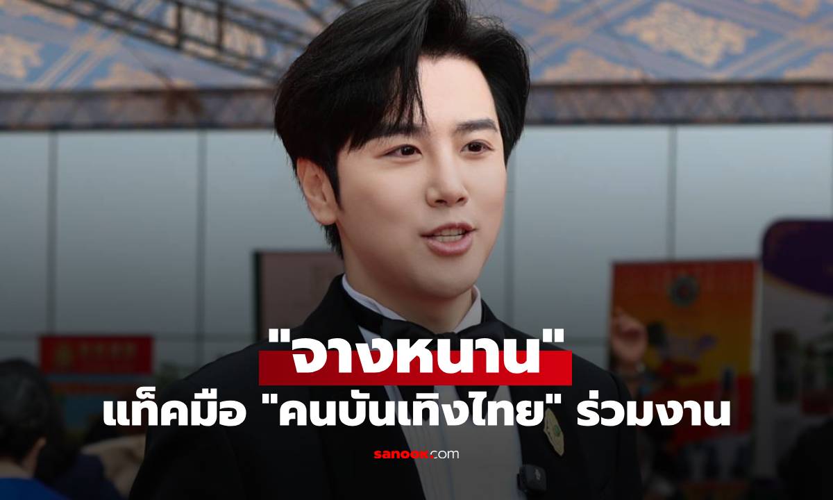 "จางหนาน" แท็คมือ "คนบันเทิงไทย" ร่วมงานตลาดนัดครอบครัวตรุษจีน