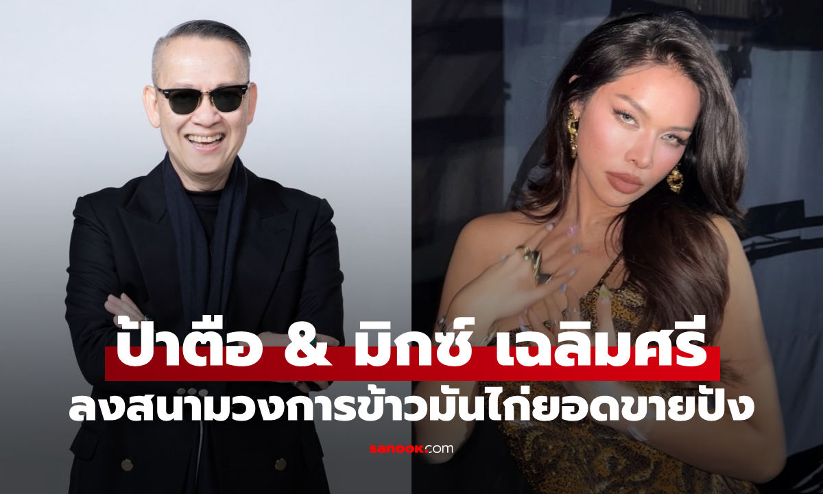 ป้าตือ & มิกซ์ เฉลิมศรี ลงสนามวงการข้าวมันไก่ ไวรัลยอดขายปัง