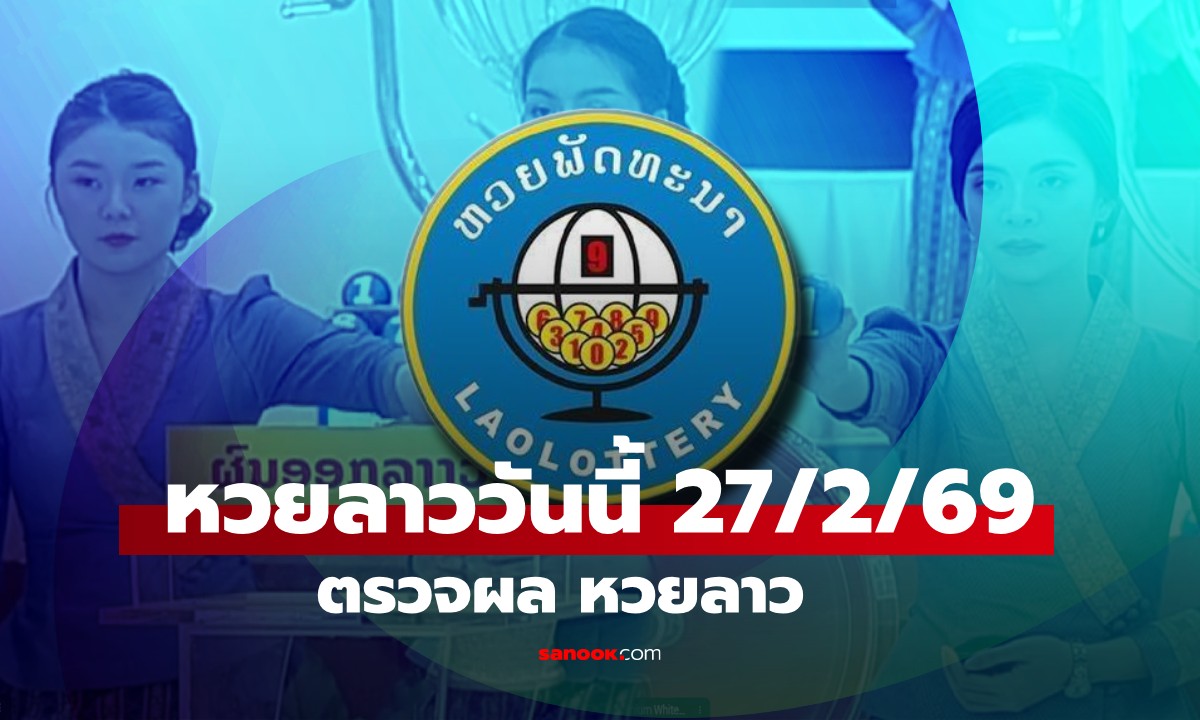 หวยลาววันนี้ 27 กุมภาพันธ์ 2569 ผลหวยลาววันนี้ ออกอะไร