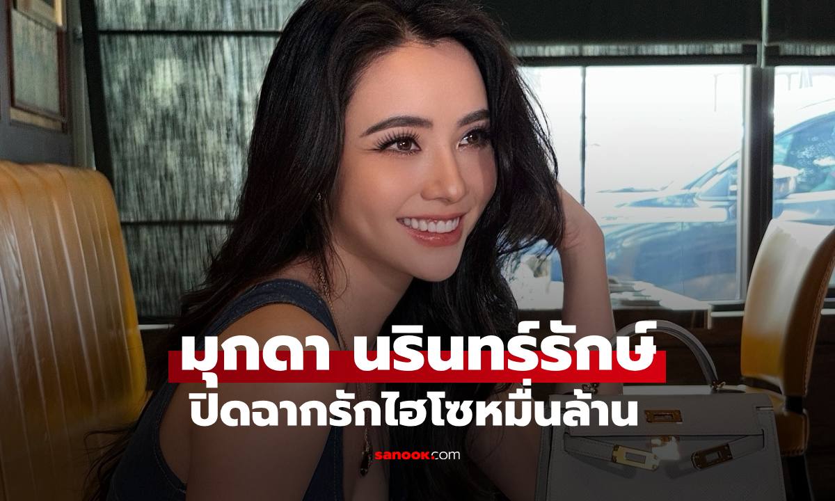"มุกดา" บอกชัดๆ หลังเพื่อนถามถึงความรัก ประกาศโสดแล้ว ปิดฉากรักไฮโซหมื่นล้าน