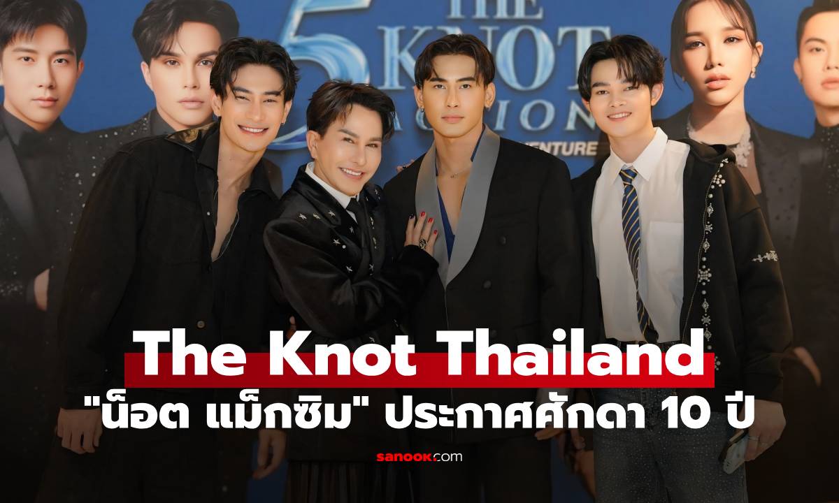 "น็อต แม็กซิม" ประกาศศักดา 10 ปี The Knot Thailand ปั้นอินฟลูเอนเซอร์หน้าใหม่