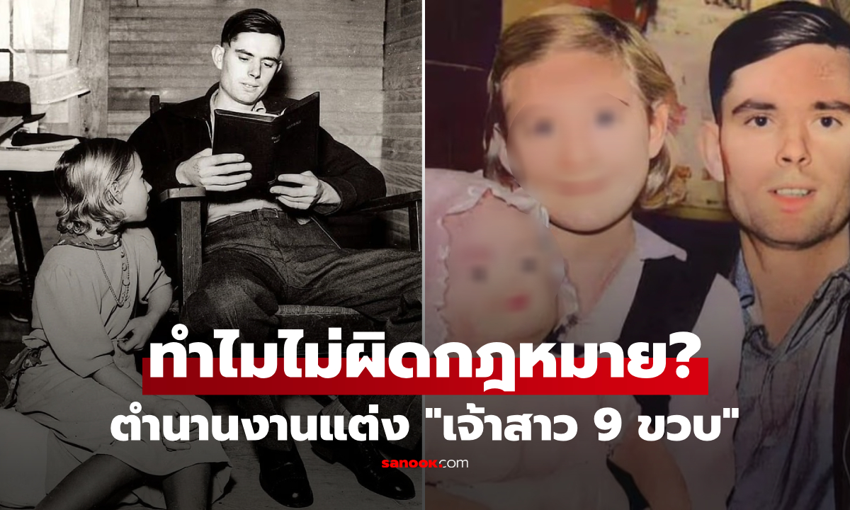 เกิดอะไรขึ้น?! ย้อนตำนาน "เจ้าสาว 9 ขวบ" งานแต่งที่สะเทือนอเมริกา จนกฎหมายต้องเปลี่ยน