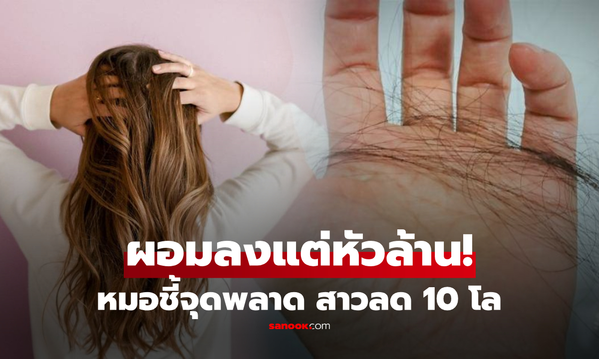 แพทย์ชี้จุดพลาด! สาวลดน้ำหนักได้ 10 กก. แต่ดูแก่ขึ้น 10 ปี แถมผมร่วงจนหัวล้าน