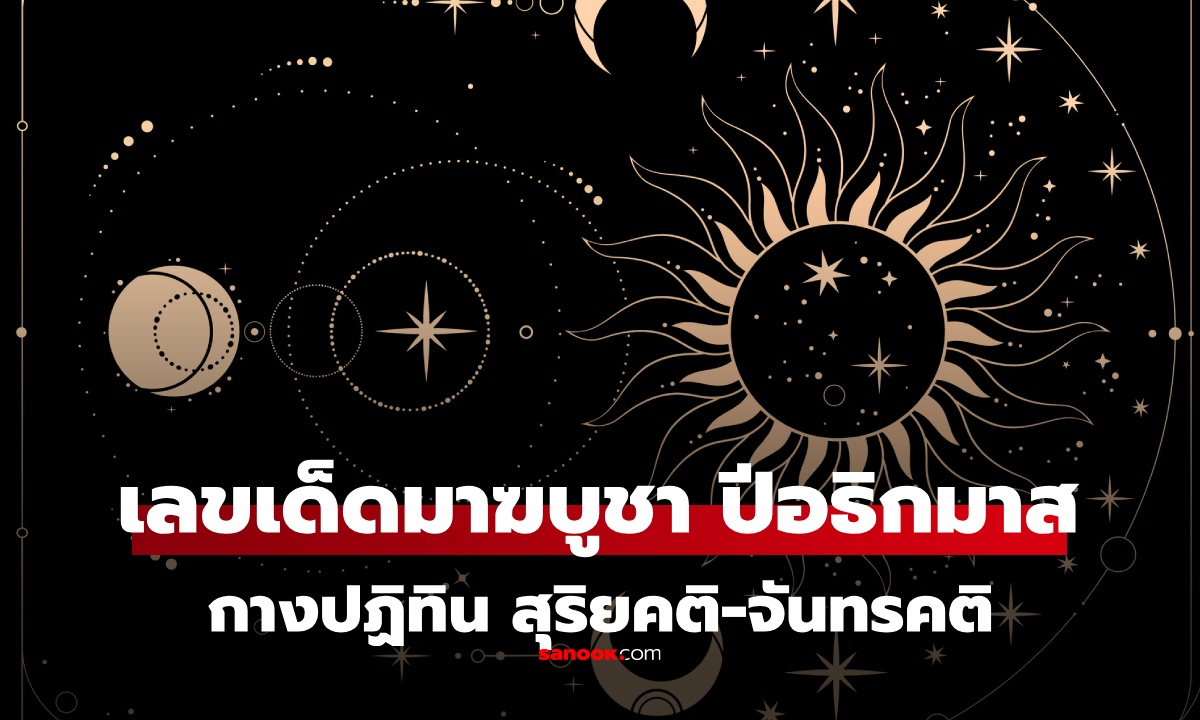 เลขเด็ด 1/3/69 "วันมาฆบูชา" ปีอธิกมาส งวด 1 มีนาคม 2569 จับคู่ปฏิทินสุริยคติ-จันทรคติ