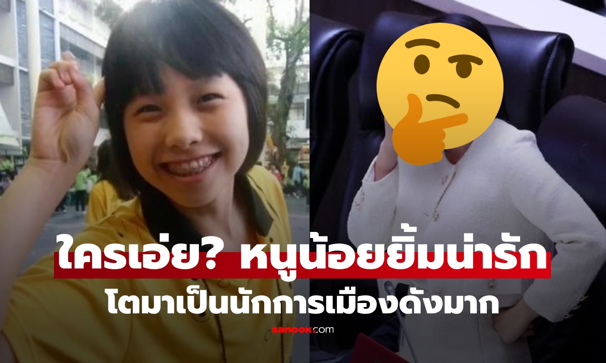 ทายซิใครเอ่ย? สาวน้อยฟันเหล็ก โตมาเป็นนักการเมืองดัง หน้าไม่เปลี่ยนเลย!