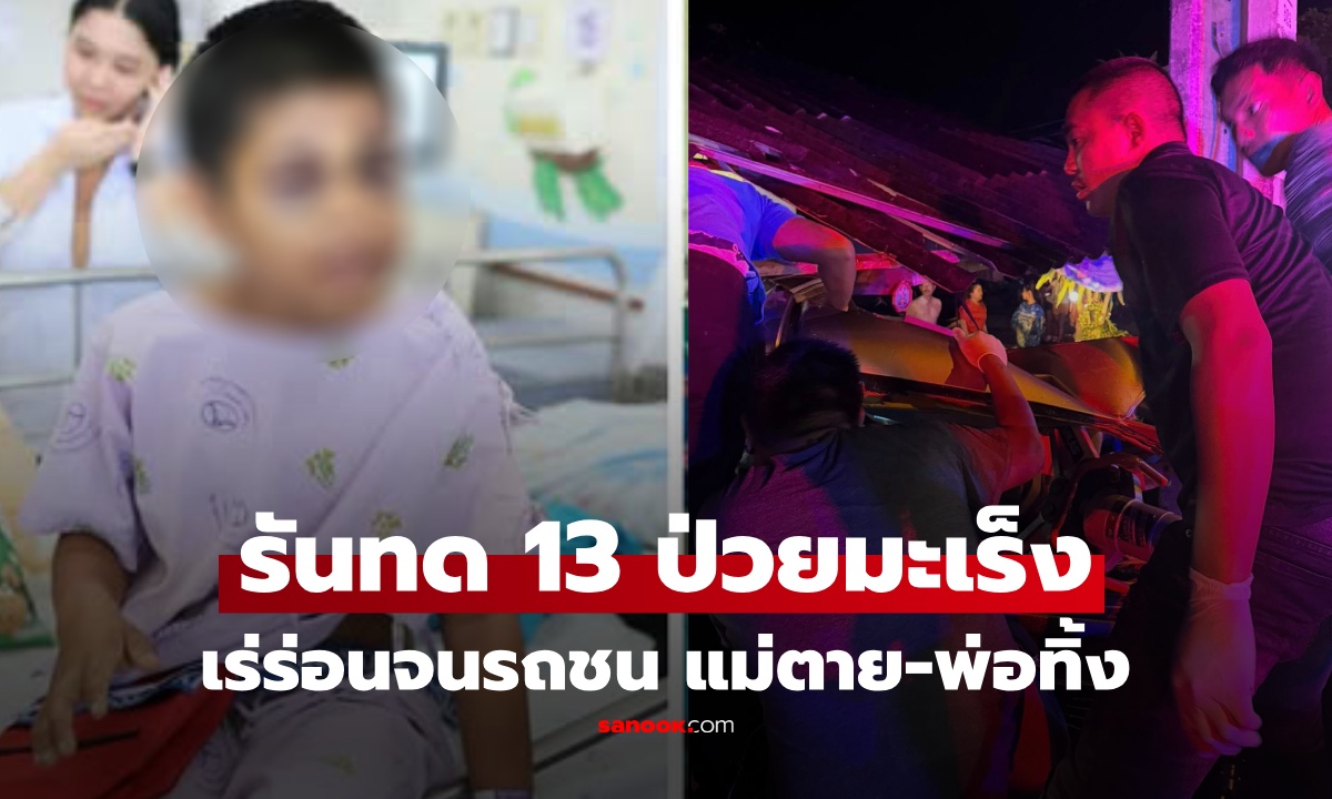 ถ้าไม่ถูกรถชนคงไม่มีใครรู้...เด็ก 13 ชีวิตรันทด เร่ร่อนทั้งที่ป่วยมะเร็ง แม่เสีย พ่อไม่รับกลับบ้าน
