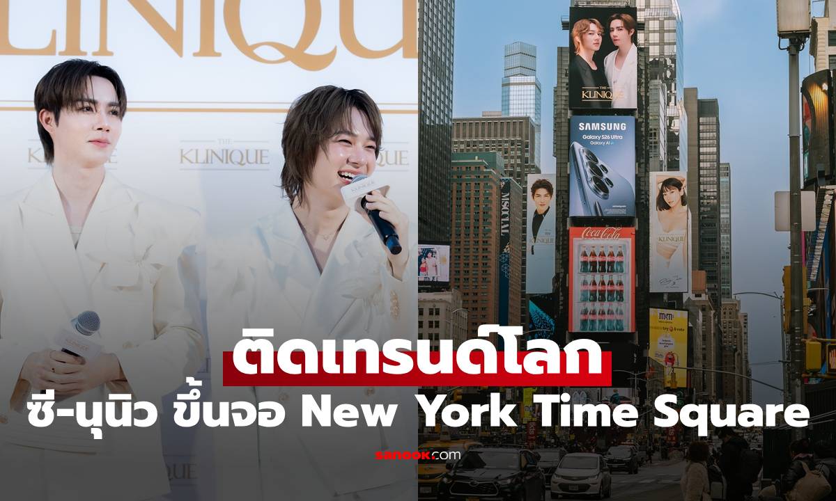 "ซี-นุนิว" ติดเทรนด์โลก ขึ้นจอ New York Time Square
