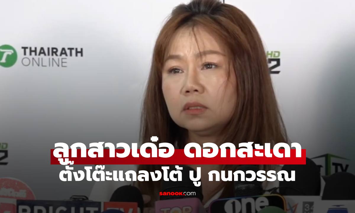"เปิ้ล ณภัทร" ลูกสาว "เด๋อ ดอกสะเดา" เผยอีกมุม กลายเป็นหนังคนละม้วนกับ "ปู กนกวรรณ"