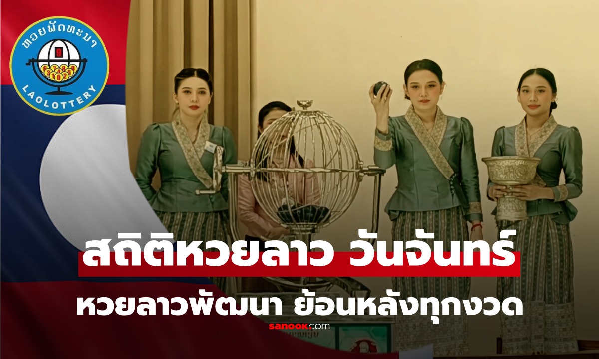 สถิติหวยลาวออกวันจันทร์ หวยลาววันนี้ สถิติหวยลาวย้อนหลัง หวยลาวย้อนหลัง