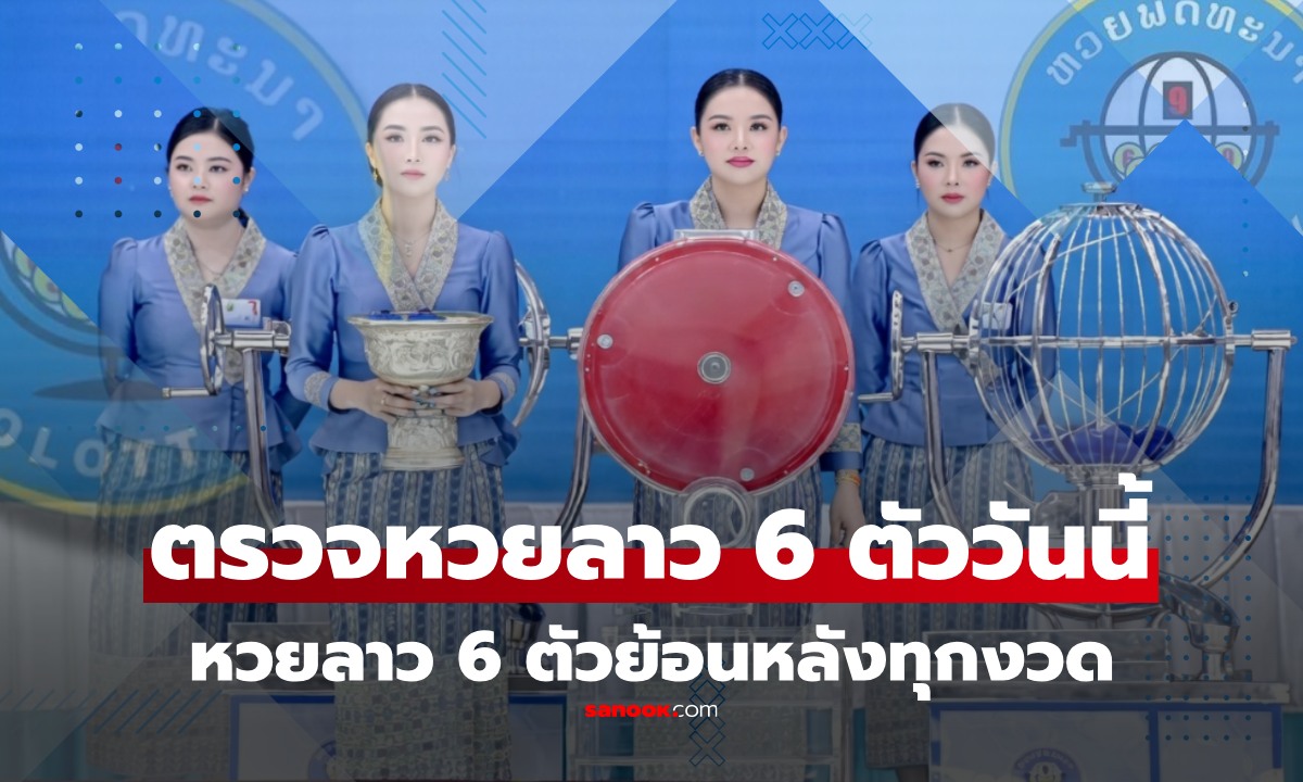 หวยลาว 6 ตัว วันนี้ 1/4/69 หวยลาว 6 ตัว ออกอะไร อัปเดตผลล่าสุดและสถิติย้อนหลัง