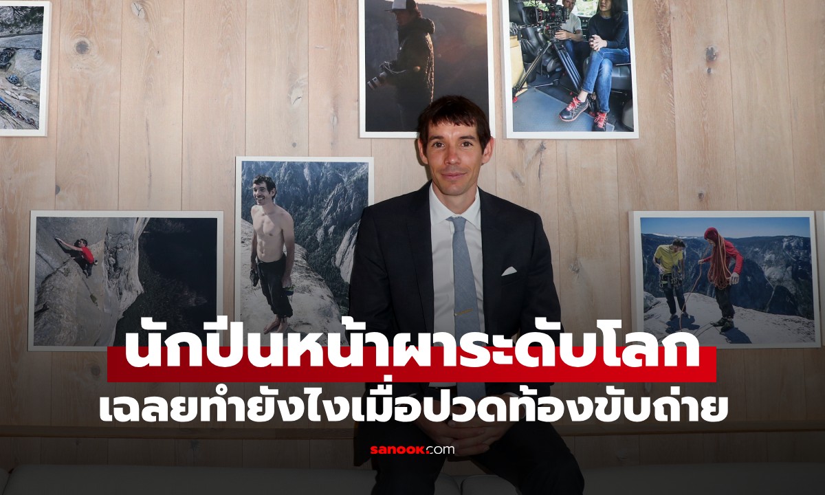 นักปีนผาระดับโลก บอกตรงๆ ทำยังไงเมื่อปวดท้องขับถ่าย ขณะปีนหน้าผาสูงหลายพันฟุต
