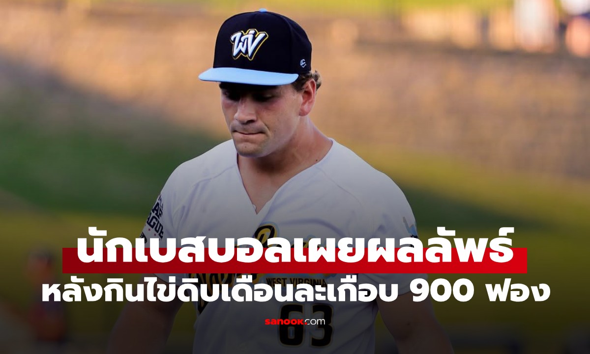 นักเบสบอลมาเผยเอง ผลลัพธ์หลังทำภารกิจกิน "ไข่ดิบ" เดือนละเกือบ 900 ฟอง