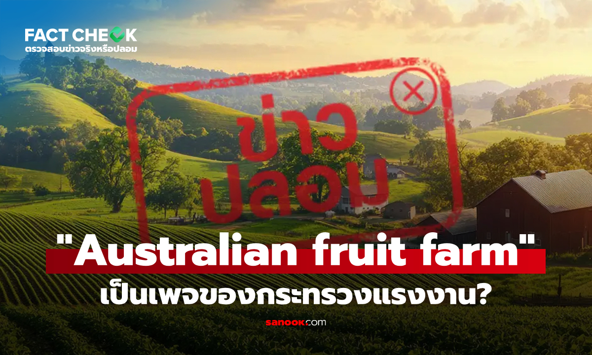 เพจ "Australian fruit farm" อ้างเป็นของก.แรงงาน รับคนไปทำงานต่างประเทศ จริงหรือไม่? : เช็กข่าวชัวร์