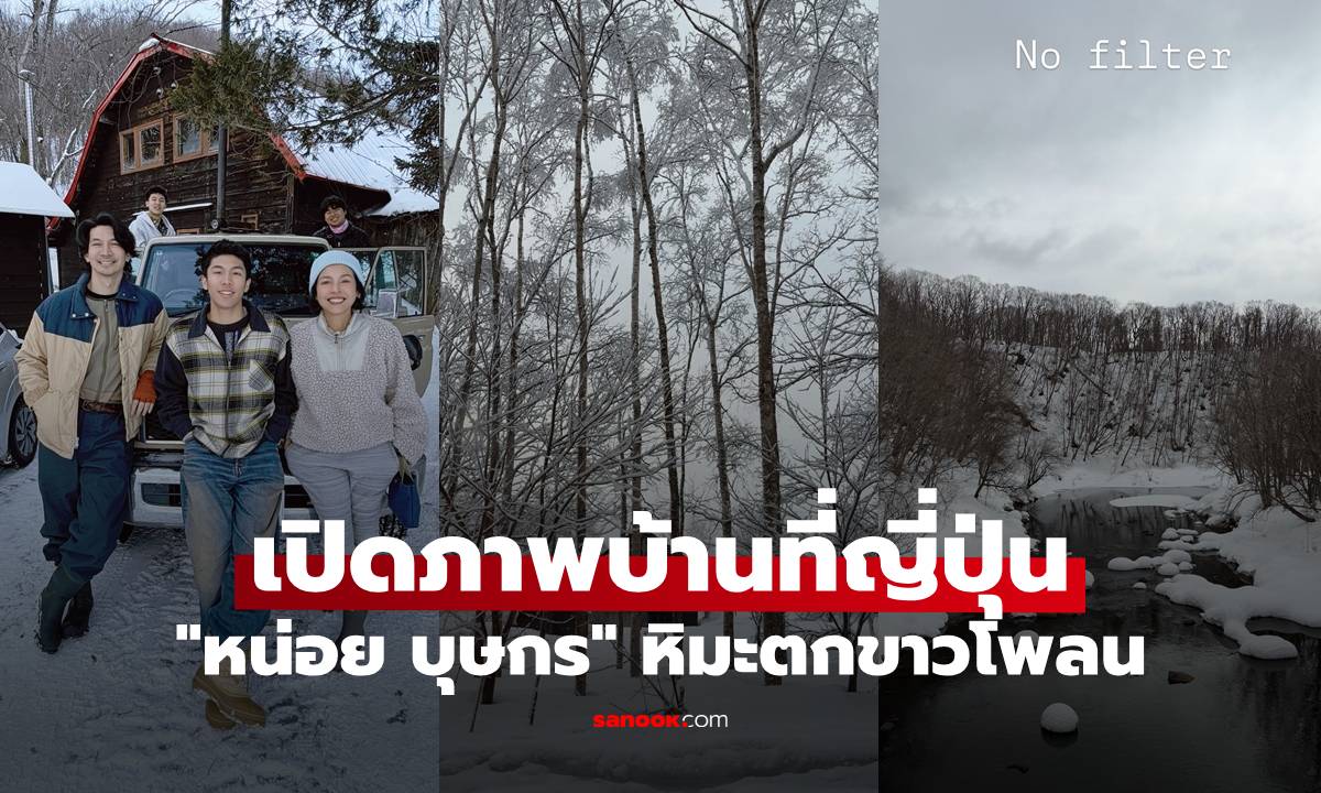 "หน่อย บุษกร" เปิดภาพบ้านที่ญี่ปุ่น หิมะตกขาวโพลน สวยเหมือนอยู่ในนิยาย