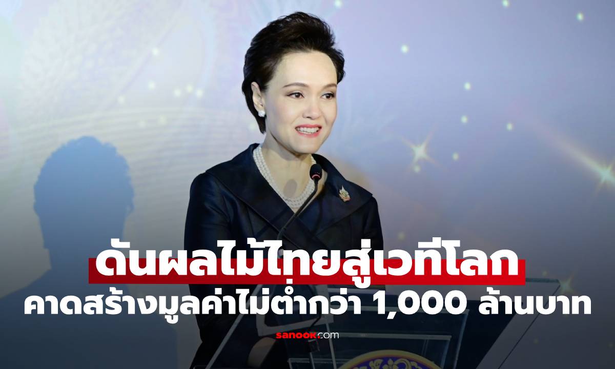พาณิชย์ปูทางตลาด ดันผลไม้ไทยสู่เวทีโลก คาดสร้างมูลค่าไม่ต่ำกว่า 1,000 ล้านบาท