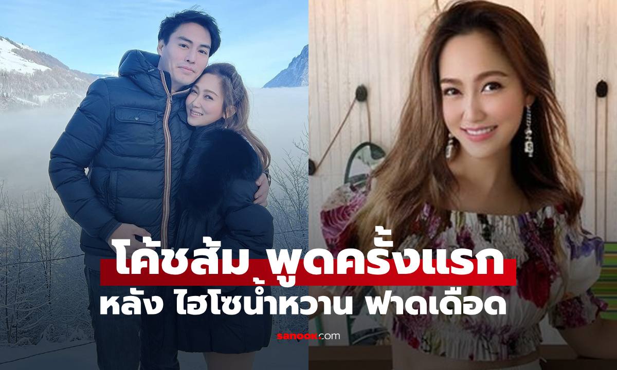 มาแล้ว "โค้ชส้ม" พูดครั้งแรก หลังถูก "ไฮโซน้ำหวาน" ฟาดเดือดกลางโซเชียล