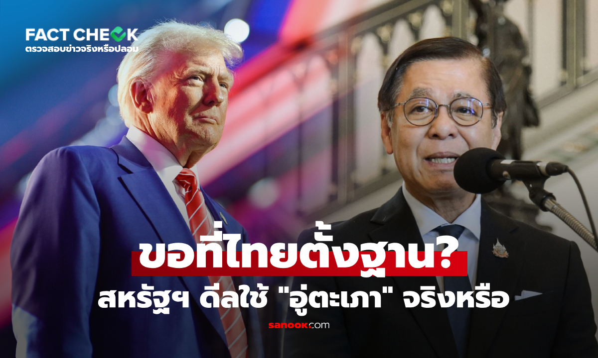 ลือหึ่ง! "สีหศักดิ์" ตอบแล้ว สหรัฐขอใช้ "อู่ตะเภา" เป็นฐานทัพทหาร จริงหรือไม่? : เช็กข่าวชัวร์