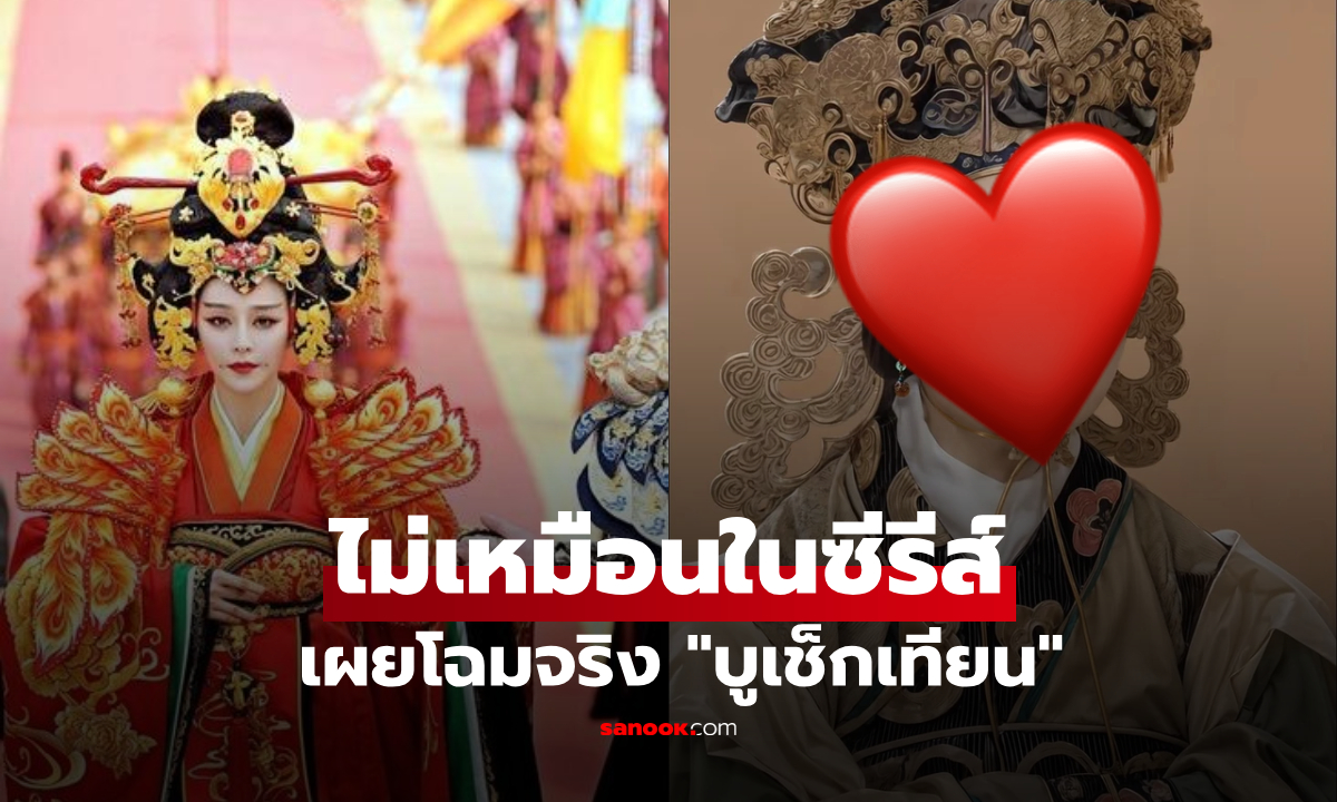 ฉีกทุกภาพจำ! "บูเช็กเทียน" AI เผยโฉมจริงสวยดุ เฉลยทำไม "ตราตรึง" ฮ่องเต้ทั้งรุ่นพ่อ-ลูก