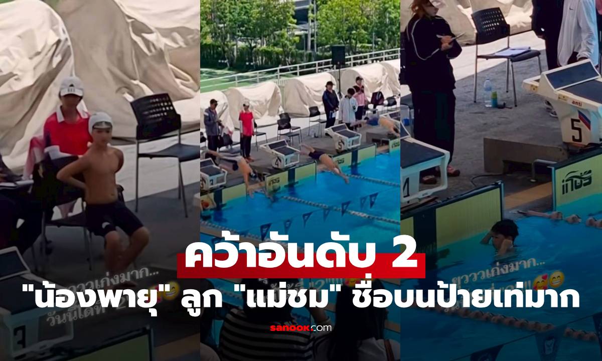 "น้องพายุ" ลูก "แม่ชม" แข่งว่ายน้ำคว้าอันดับ 2 ชื่อบนป้ายประกาศผลเท่มาก