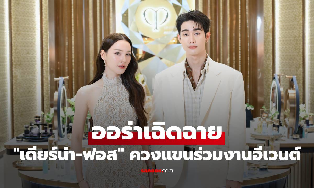 "เดียร์น่า-ฟอส" ออร่าเฉิดฉาย ควงแขนร่วมงานอีเวนต์ เรียบหรูดูแพง