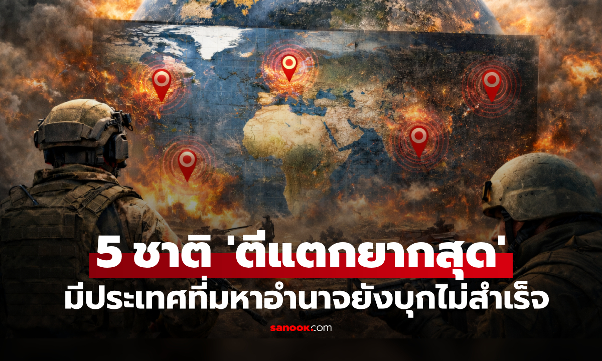 5 ประเทศ "ตีแตกยากที่สุด" หากเกิดสงครามโลก ศัตรูไม่อยากบุก เหตุผลไม่ใช่แค่กองทัพ!!
