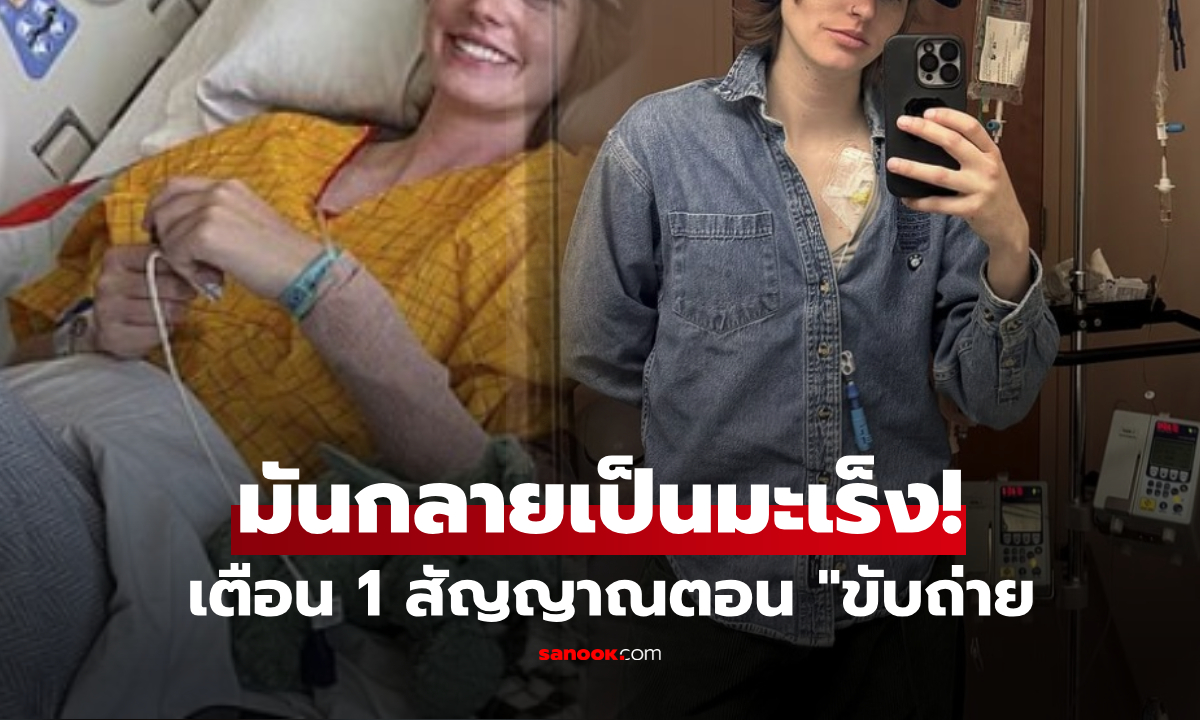 วิศวกรสาวช็อก! อายุแค่ 25 พบมะเร็งลำไส้ระยะ 3 เผยมีแค่ "สัญญาณเดียว" ตอนขับถ่าย