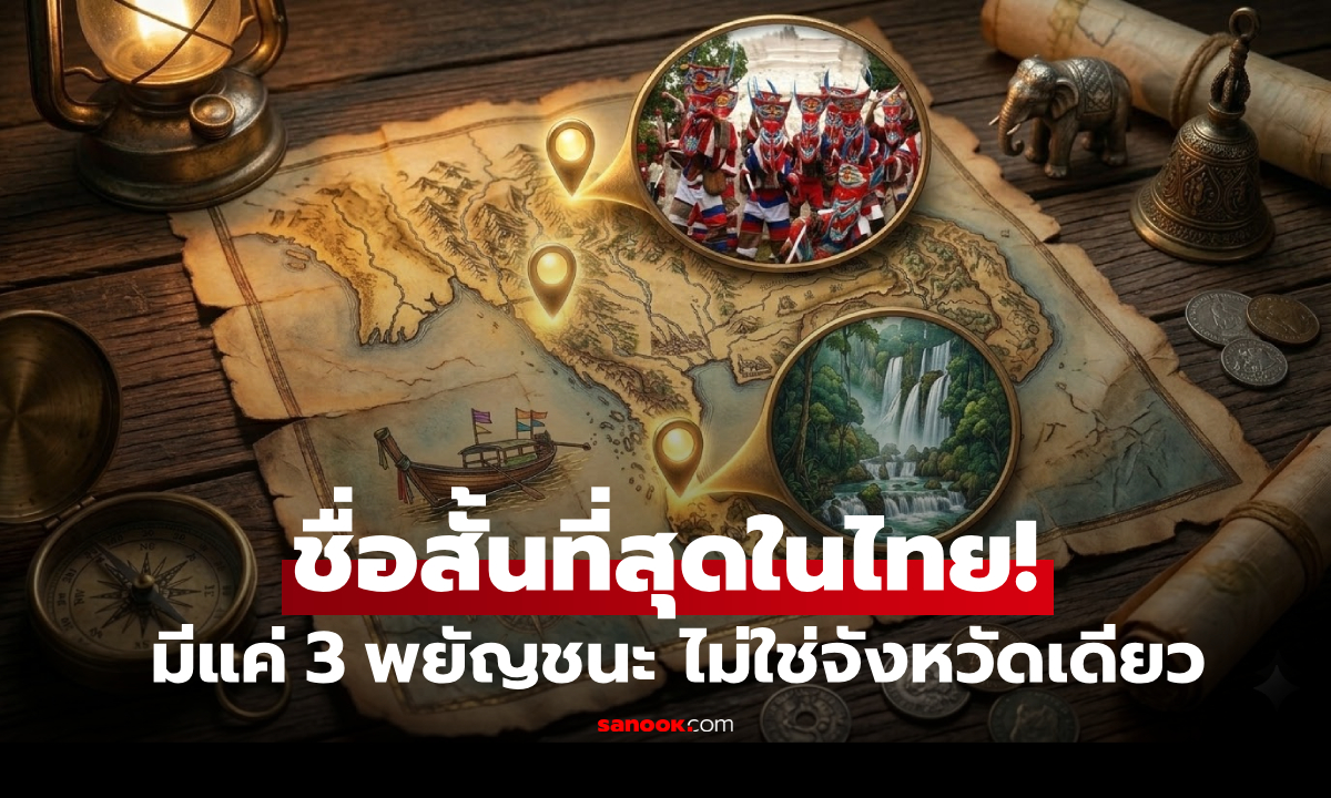 จังหวัดไทยที่ชื่อ "สั้นที่สุด" มีแค่ 3 พยัญชนะ คุณนึกออกครบไหม?