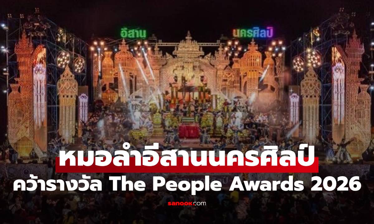 หมอลำอีสานนครศิลป์ คว้ารางวัล The People Awards 2026 สาขาศิลปวัฒนธรรม