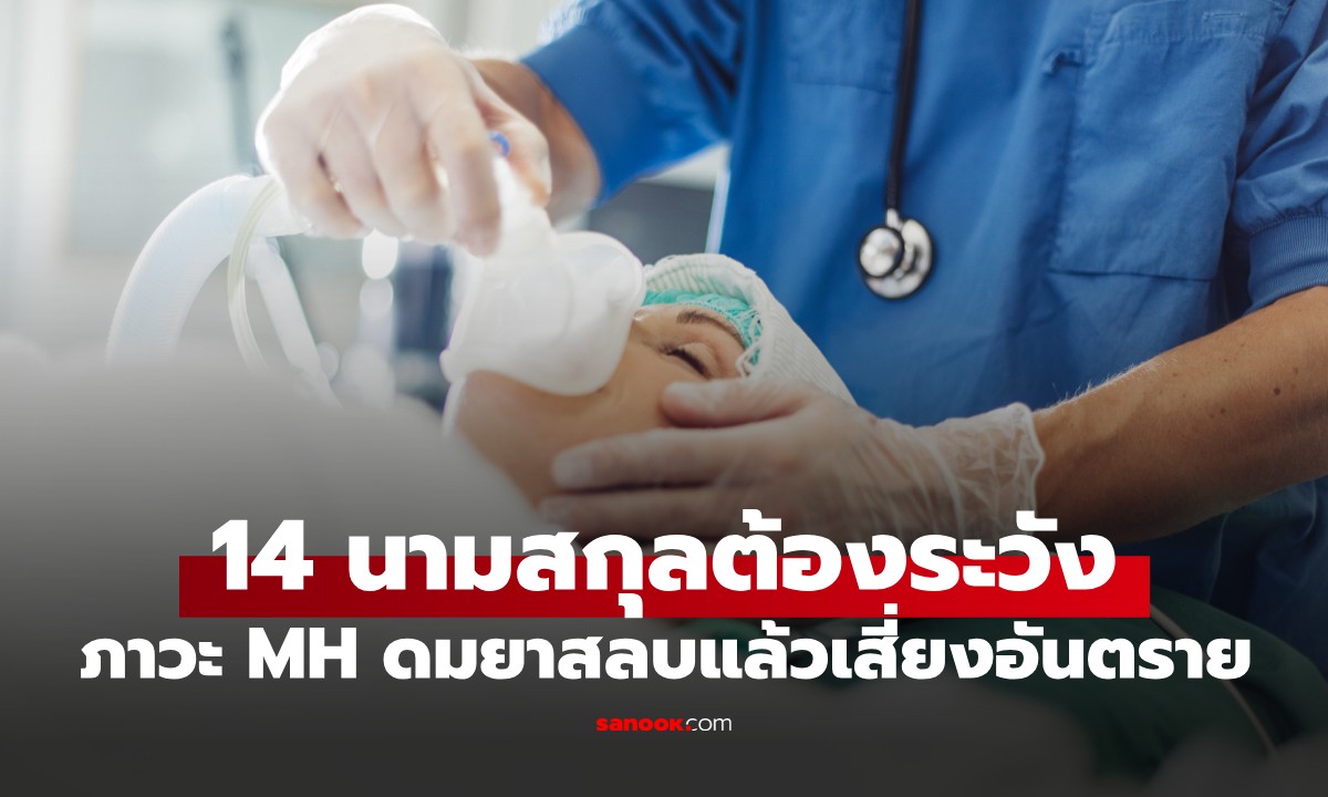 14 นามสกุลแพ้ยาสลบ แพทย์เตือนต้องระวัง! ภาวะ “MH” ควรแจ้งแพทย์ก่อนผ่าตัด