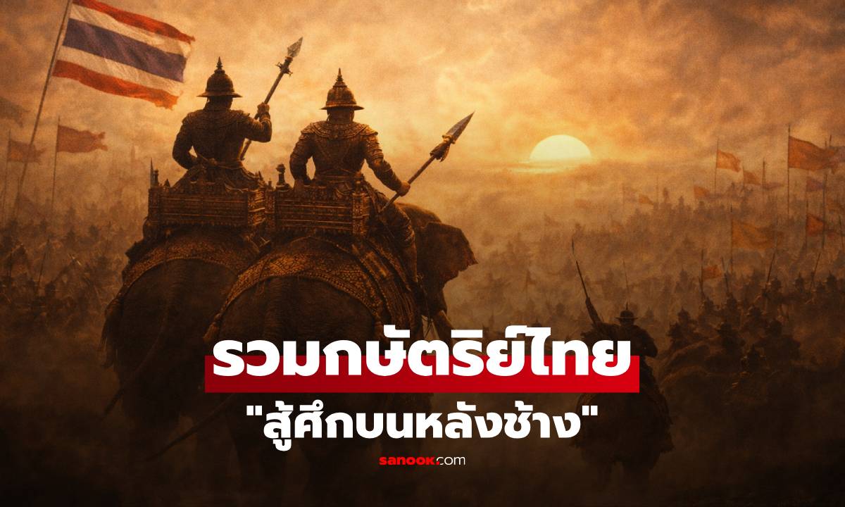 รวมกษัตริย์ไทย "สู้ศึกบนหลังช้าง" ตำนานวีรกรรม คนแรกอายุเพียง 19 ปี พูดชื่อใครก็รู้จัก!!