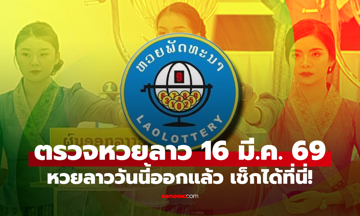 หวยลาววันนี้ 16 มีนาคม 2569 ตรวจผลหวยลาว หวยลาววันนี้ออกอะไร?